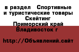  в раздел : Спортивные и туристические товары » Скейтинг . Приморский край,Владивосток г.